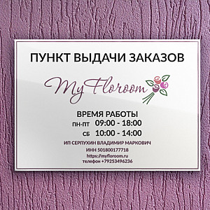 Наше портфолио - Дизайн таблички для пункта выдачи цветочного онлайн-магазина &quot;My Floroom&quot;