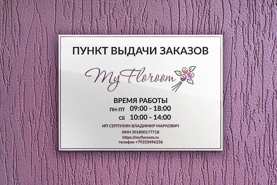 Наше портфолио - Дизайн таблички для пункта выдачи цветочного онлайн-магазина &quot;My Floroom&quot;