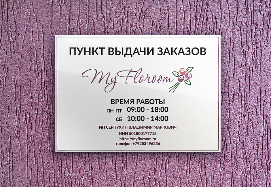 Наше портфолио - Дизайн таблички для пункта выдачи цветочного онлайн-магазина &quot;My Floroom&quot;